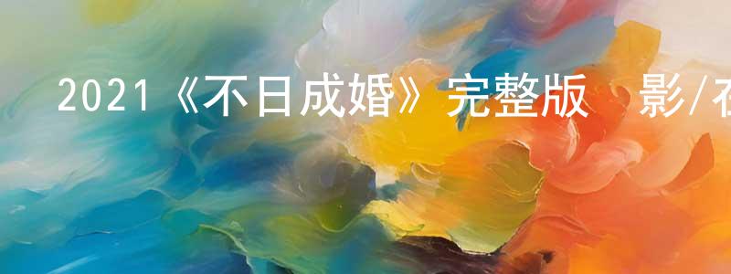曾覺的個人主頁,2021《不日成婚》完整版電影/在線觀看/百度云-美劇天堂